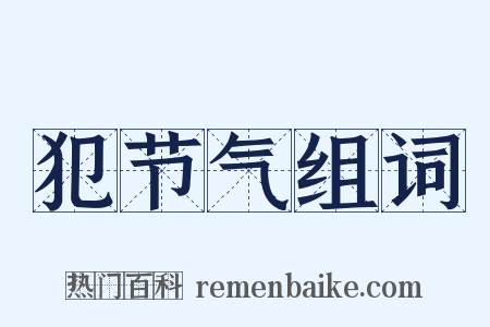 犯节气组词是什么意思的图片